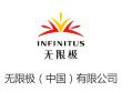 無限極（中國(guó)）有限公司