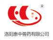 洛陽惠中獸藥有限公司